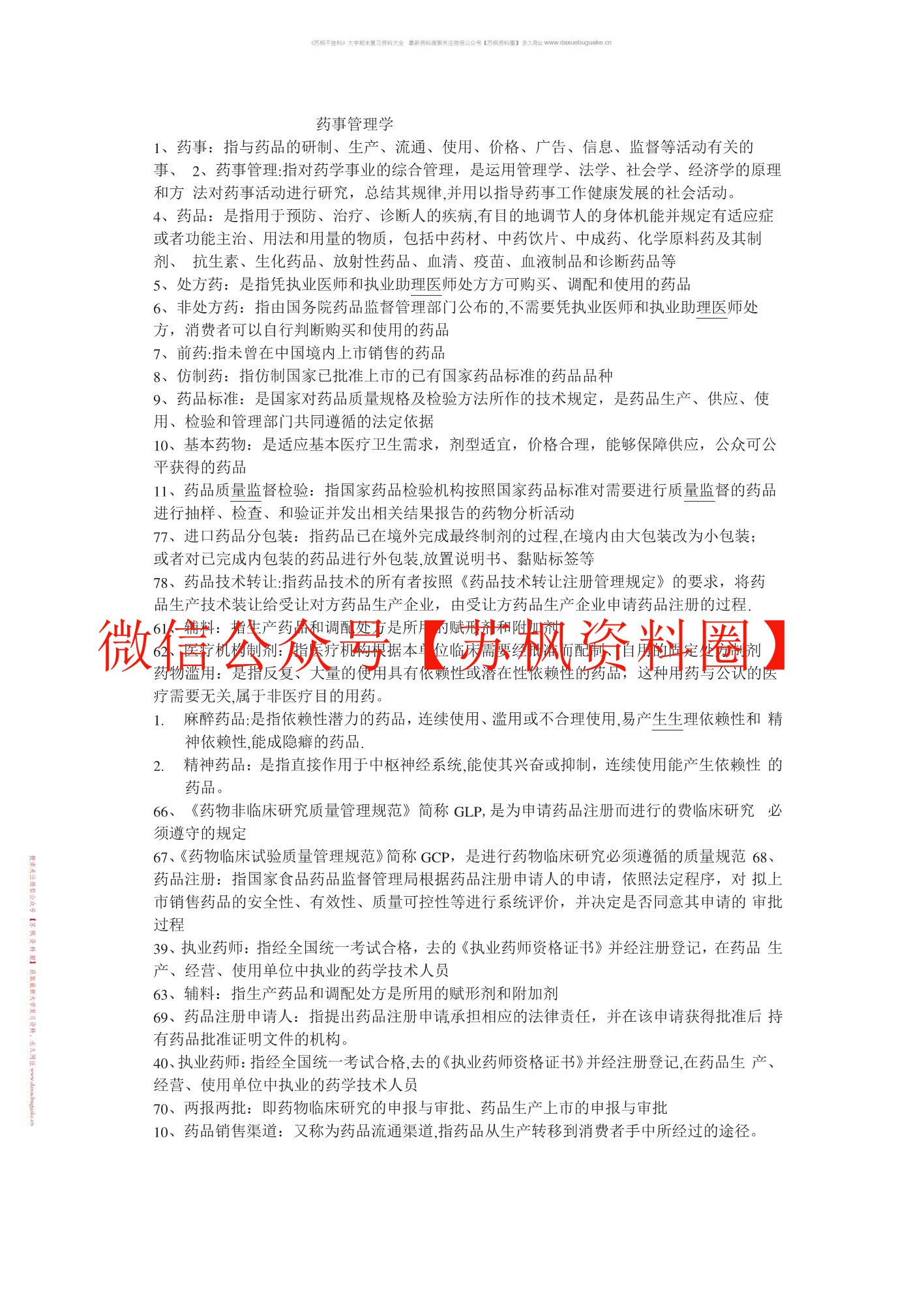 药事管理学